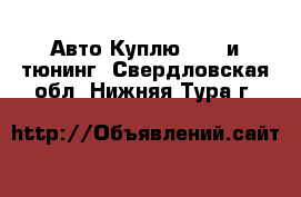 Авто Куплю - GT и тюнинг. Свердловская обл.,Нижняя Тура г.